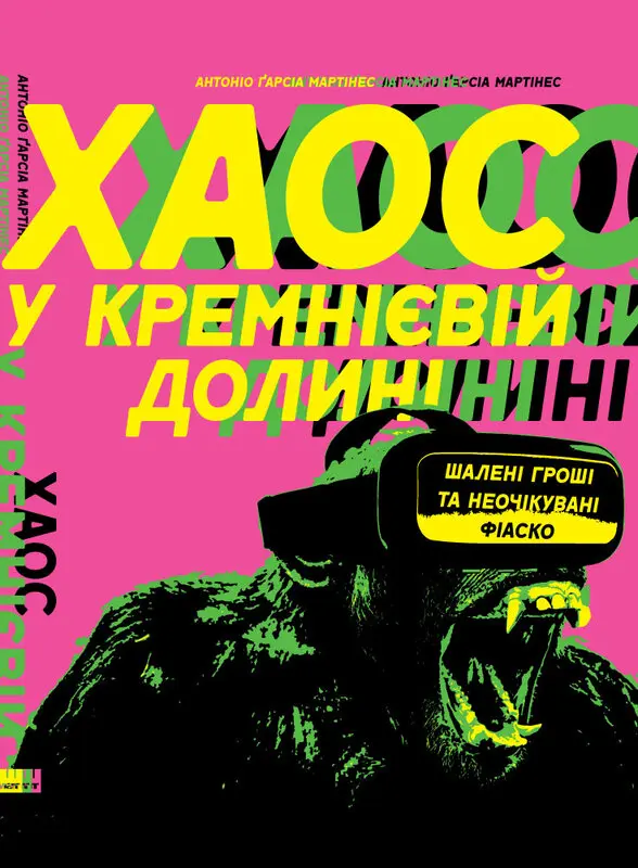 Обкладника "Хаос у Кремнієвій долині. Стартапи, що зламали систему" Обкладинка "Хаос у Кремнієвій долині. Стартапи, що зламали систему"