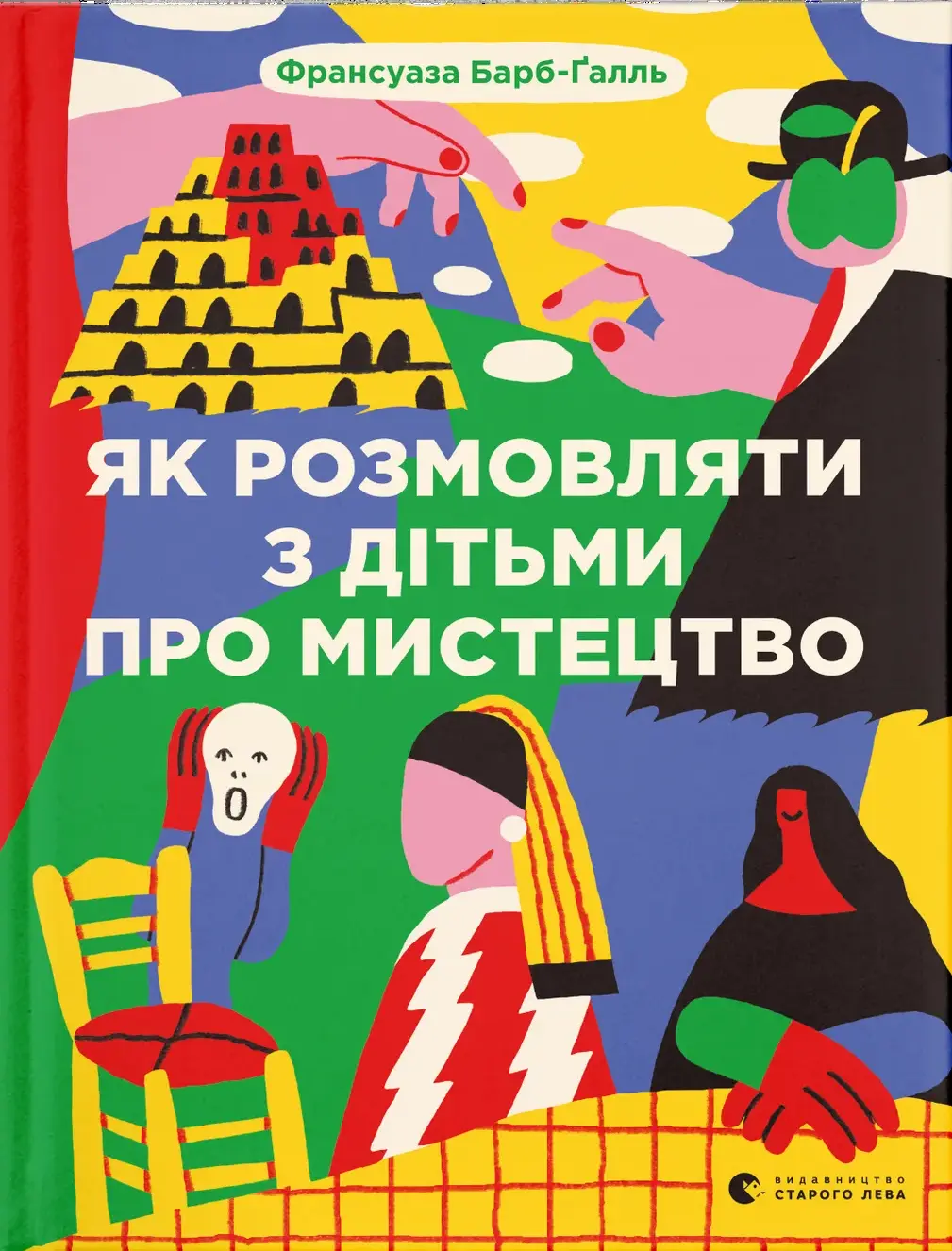 Обкладника "Як розмовляти з дітьми про мистецтво" Обкладинка "Як розмовляти з дітьми про мистецтво"