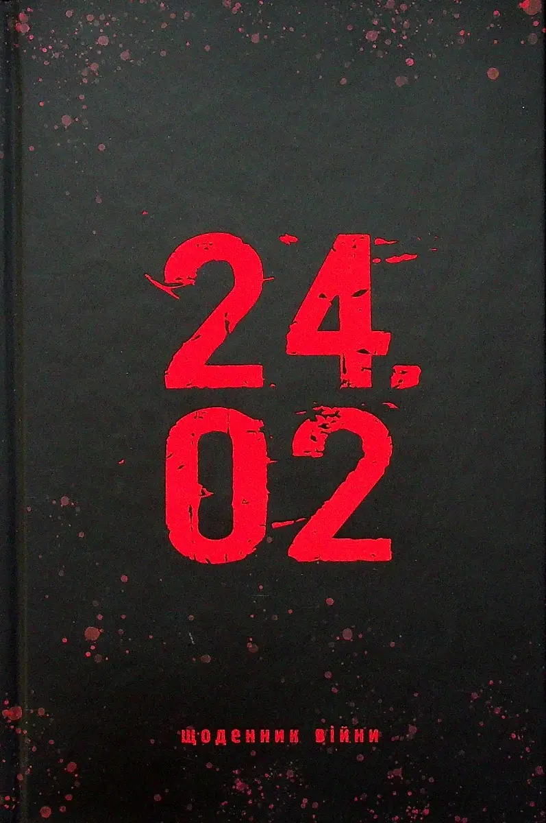 Обкладинка "24.02. Щоденник війни"