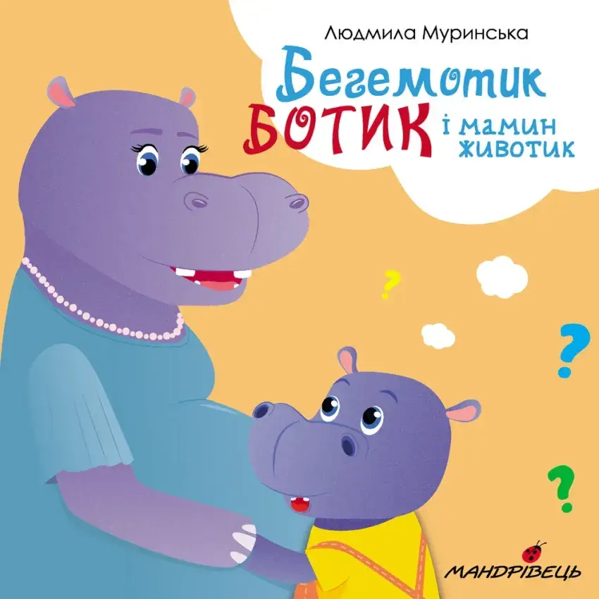 Обкладинка "Бегемотик Ботик і мамин животик"