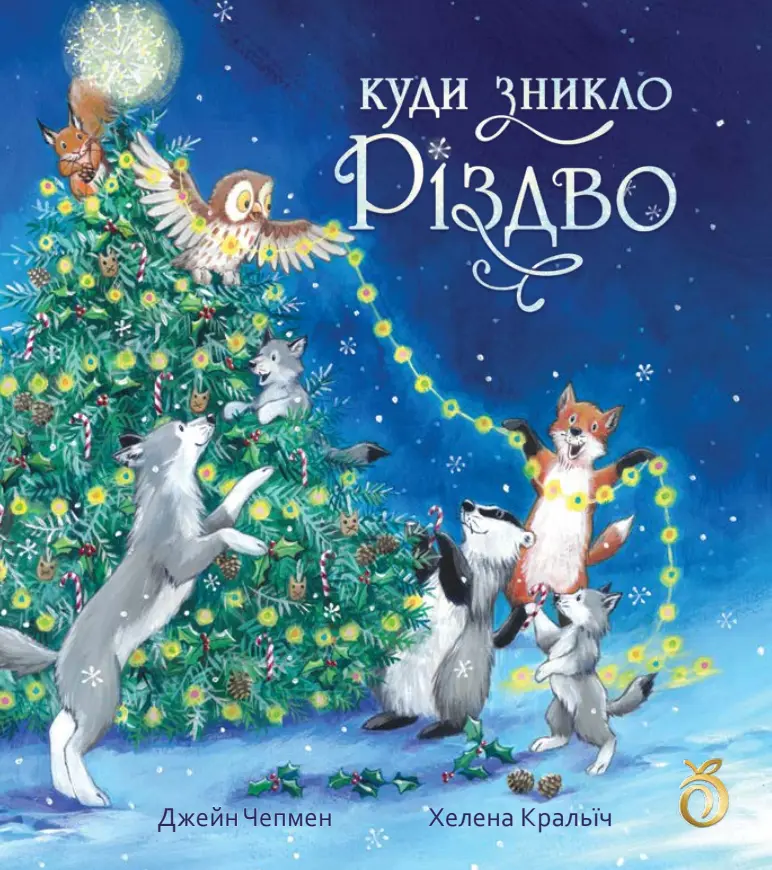 Обкладинка "Куди зникло Різдво"