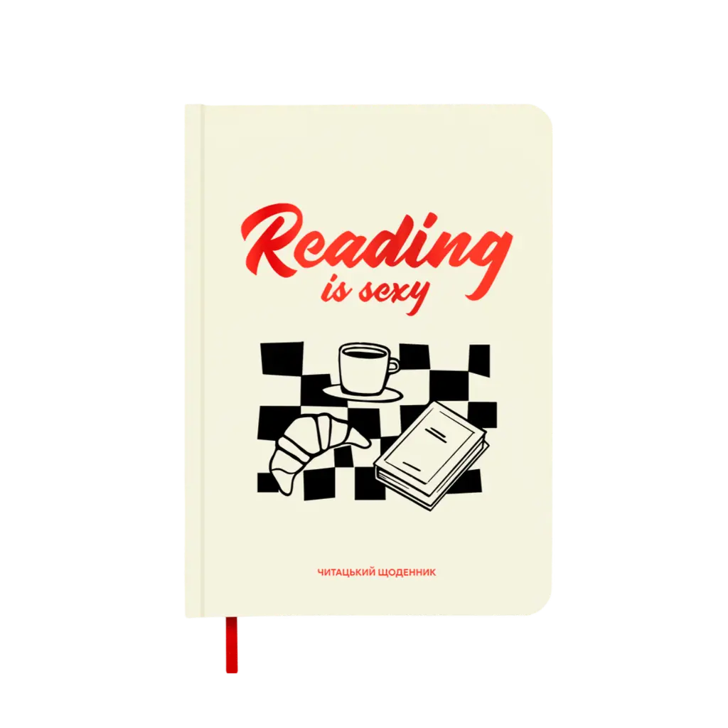 Обкладинка "Щоденник читацький "Reading is sexy""