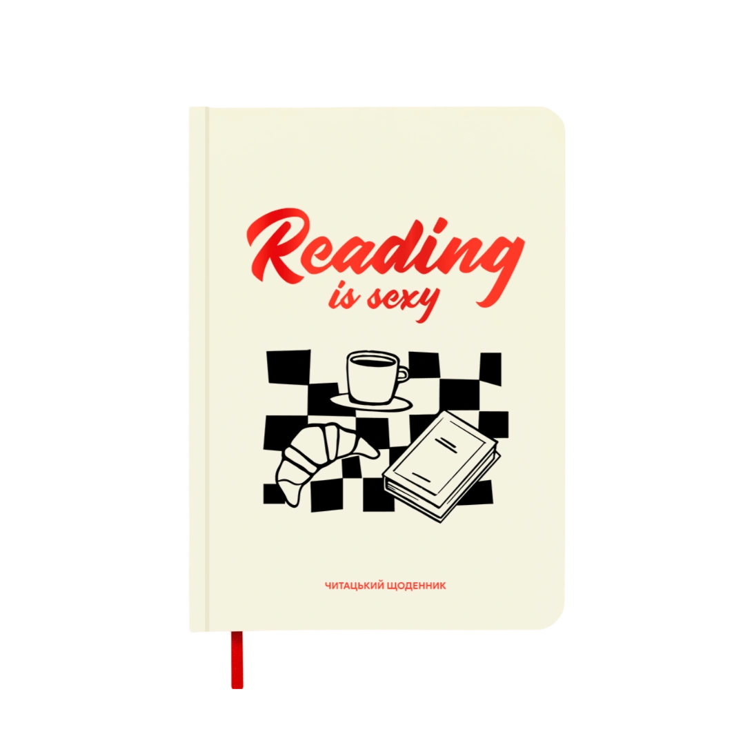Щоденник читацький "Reading is sexy"
