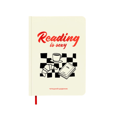 Щоденник читацький "Reading is sexy"