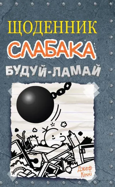 Щоденник слабака. Будуй-ламай