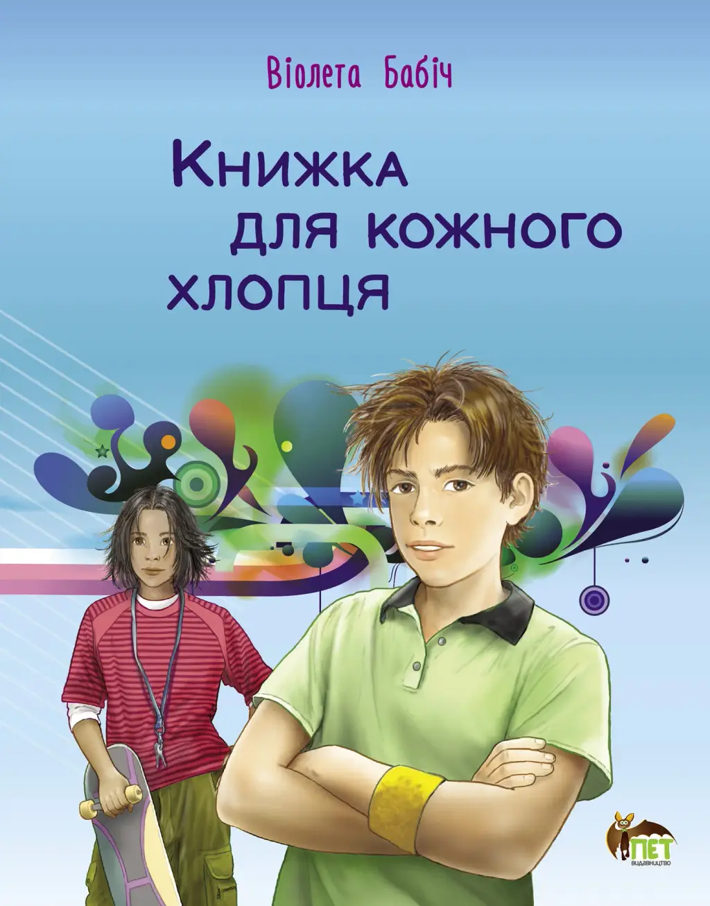 Обкладника "Книжка для кожного хлопця" Обкладинка "Книжка для кожного хлопця"