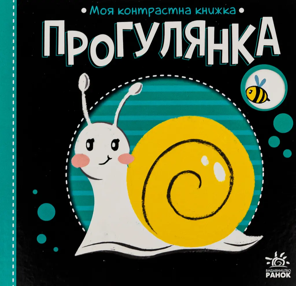 Обкладника "Моя контрастна книжка. Прогулянка" Обкладинка "Моя контрастна книжка. Прогулянка"