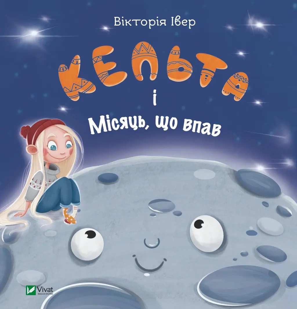 Обкладинка "Кельта і Місяць, що впав"