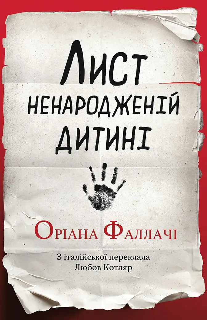 Обкладинка "Лист ненародженій дитині"