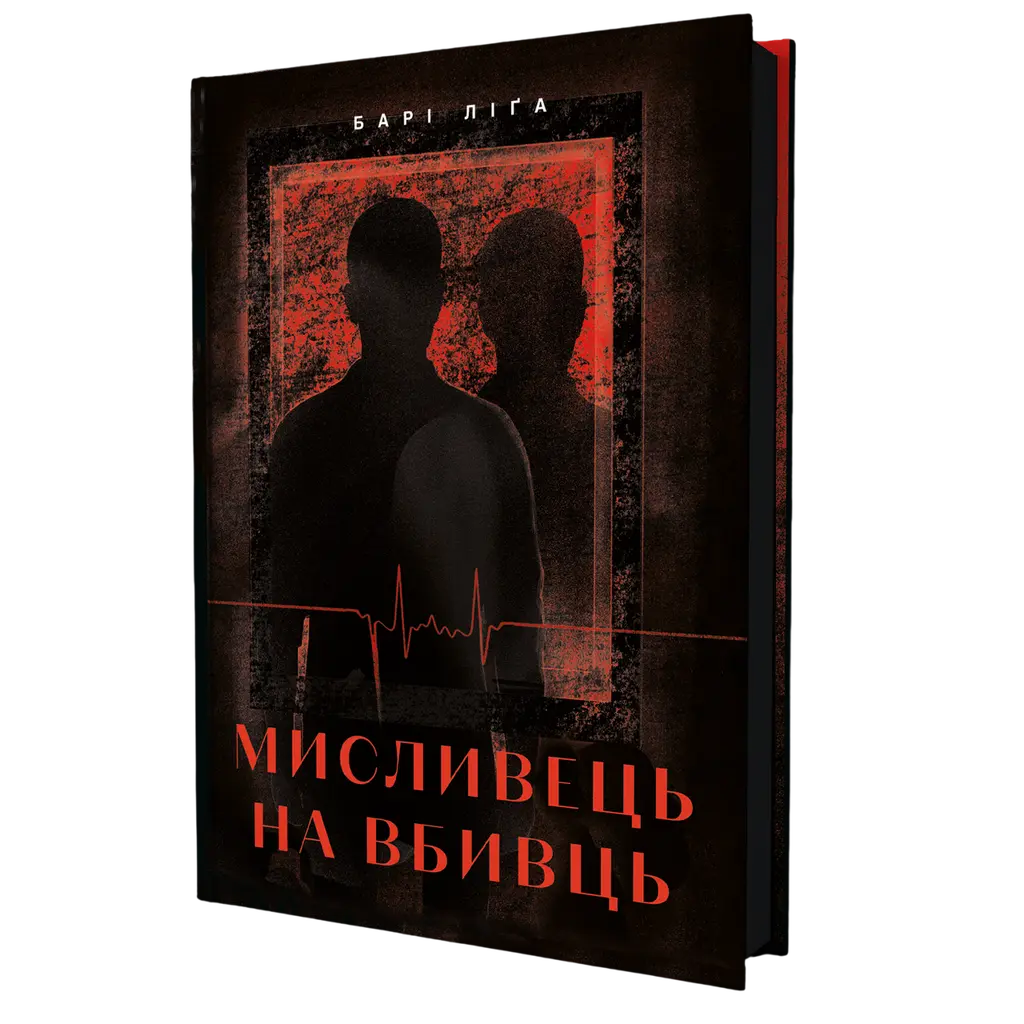Обкладника "Мисливець на вбивць" Обкладинка "Мисливець на вбивць"