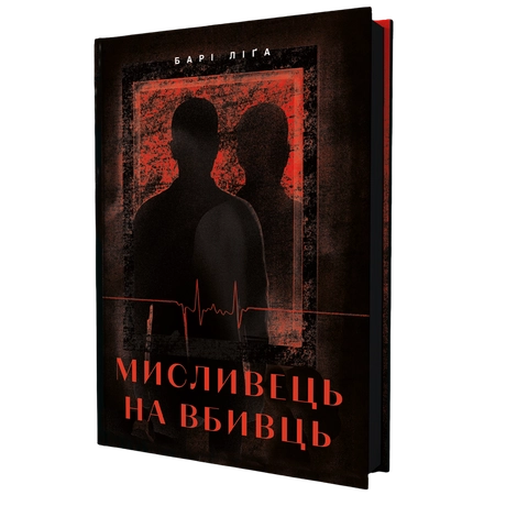 Мисливець на вбивць