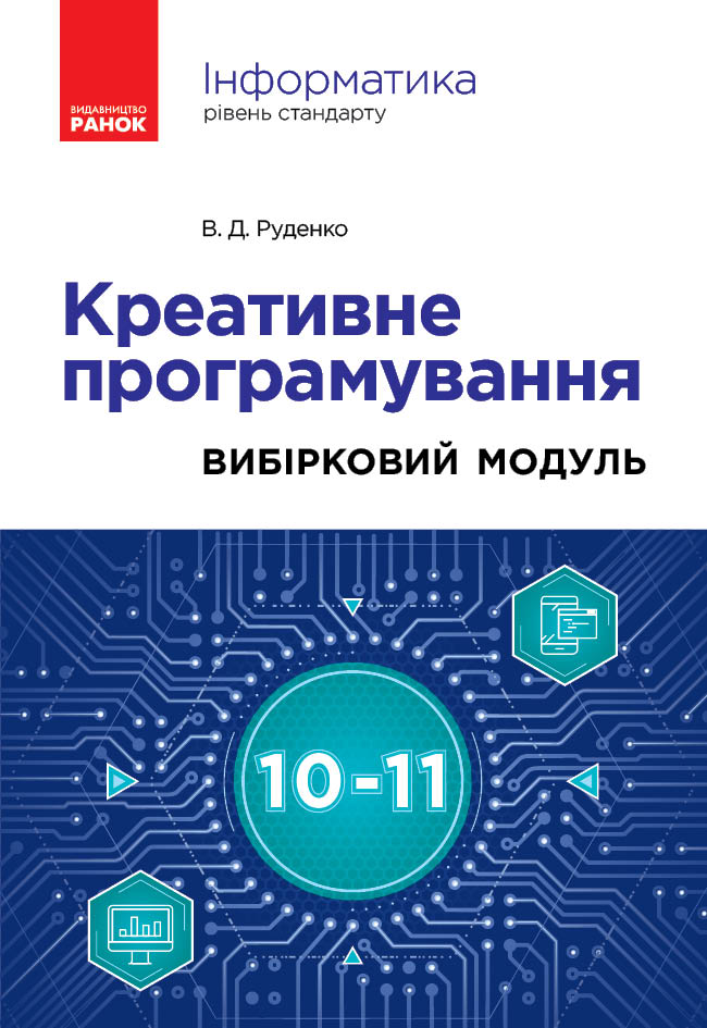 Інформатика. Креативне програмування. Вибірковий модуль....