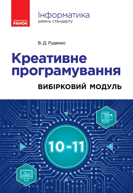 Інформатика. Креативне програмування. Вибірковий модуль. 10-11 класи (рівень стандарту)