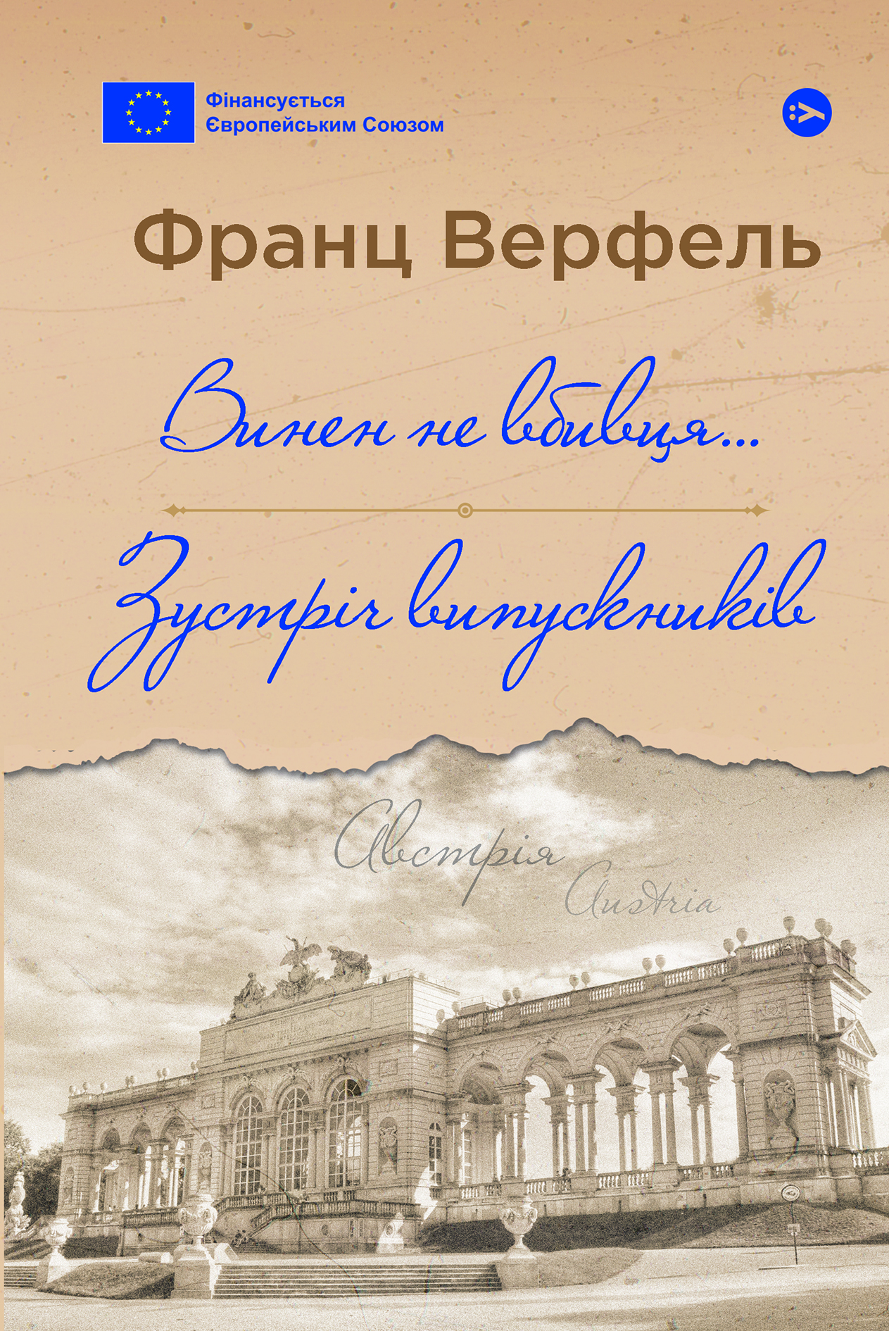 Обкладинка Винен не вбивця… Зустріч випускників