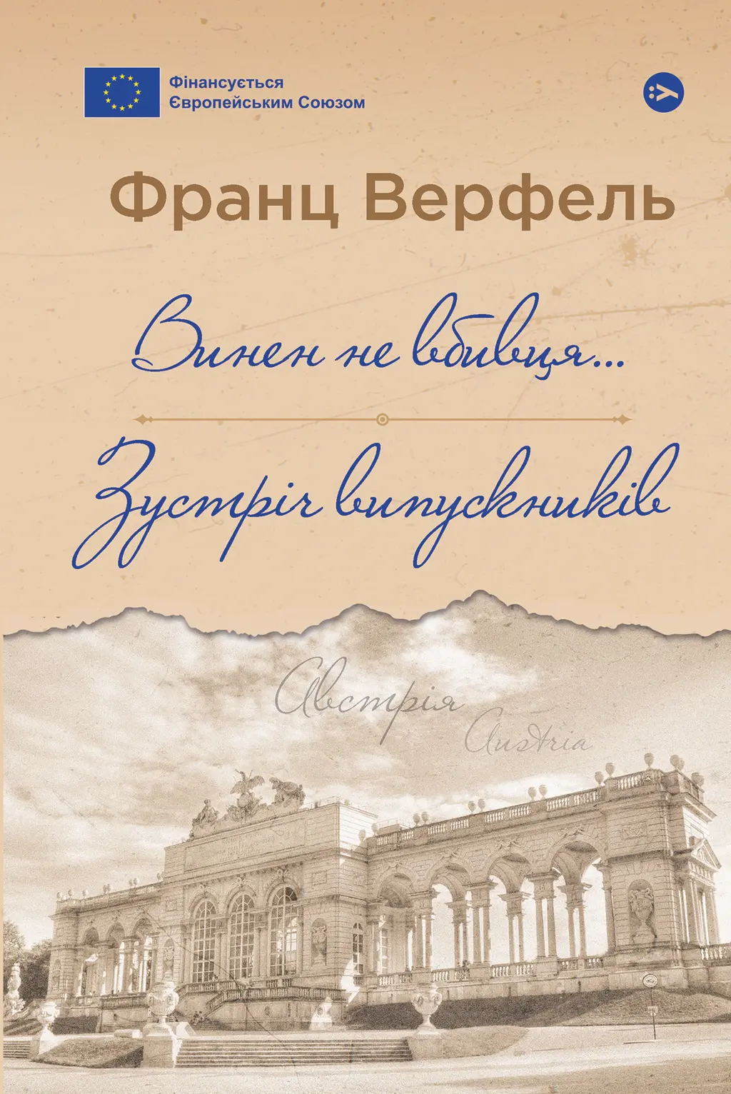 Обкладинка "Винен не вбивця… Зустріч випускників"