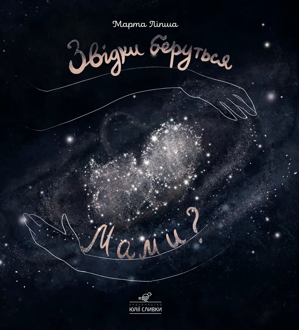 Обкладинка "Звідки беруться мами?"