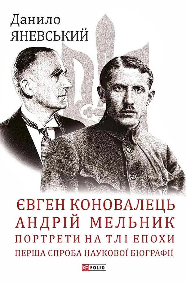 Обкладинка "Євген Коновалець. Андрій Мельник. Портрети на тлі епохи. Перша спроба наукової біографії"