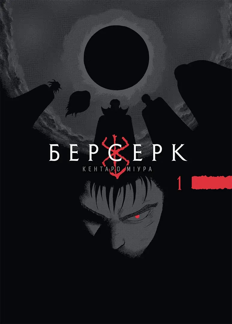 Обкладинка "Берсерк. Том 1"