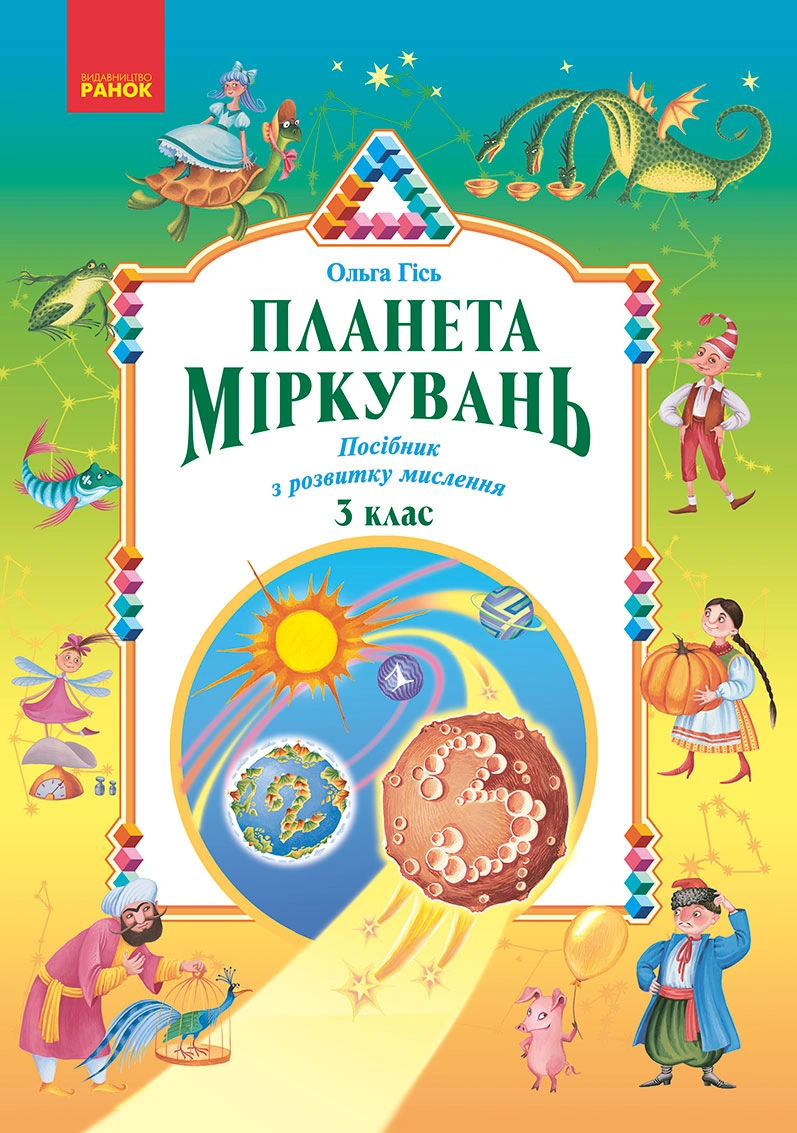 Обкладинка "Планета Міркувань. 3 клас. Навчальний посібник з розвитку мислення"