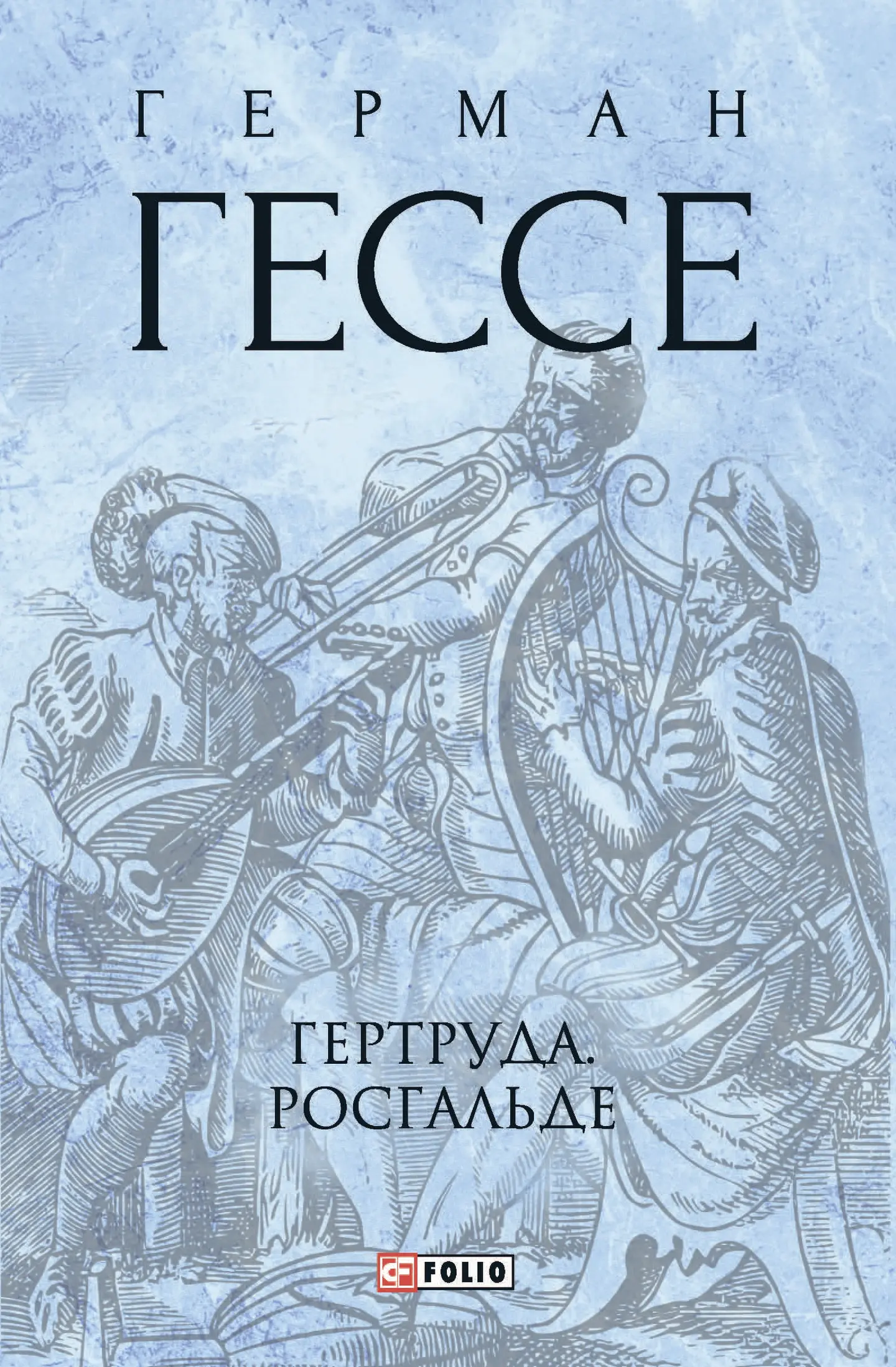 Гертруда. Росгальде
