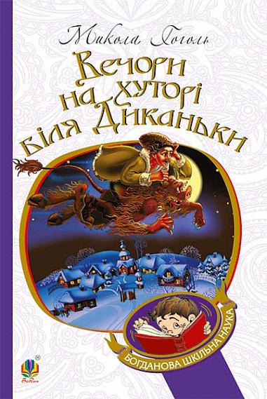 Вечори на хуторі біля Диканьки. Гоголь Микола