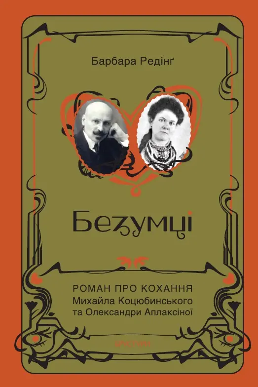Обкладинка "Безумці. Історія кохання Михайла Коцюбинського та Олександри Аплаксіної"