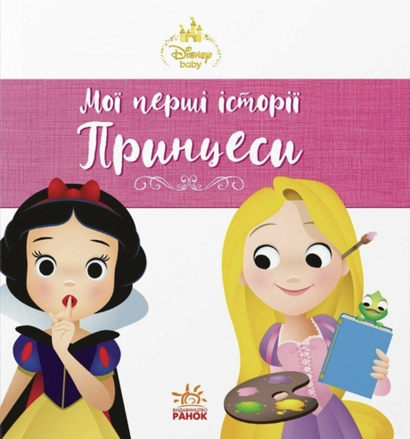 Мої перші історії. Принцеси. Рапунцель. Білосніжка
