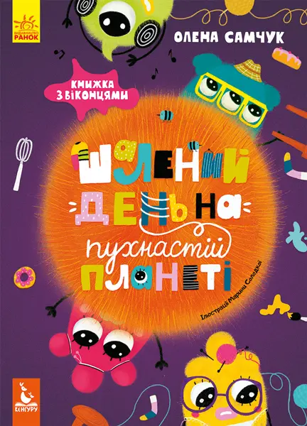 Обкладинка "Шалений день на пухнастій планеті"