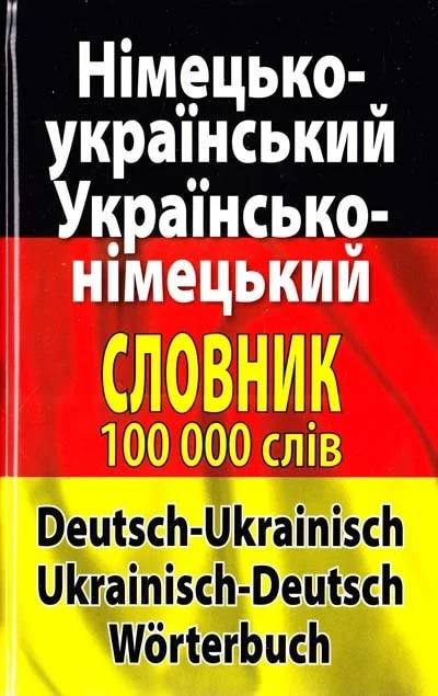 Обкладинка видання Німецько-український. Українсько-німецької словник. 100 000 слів