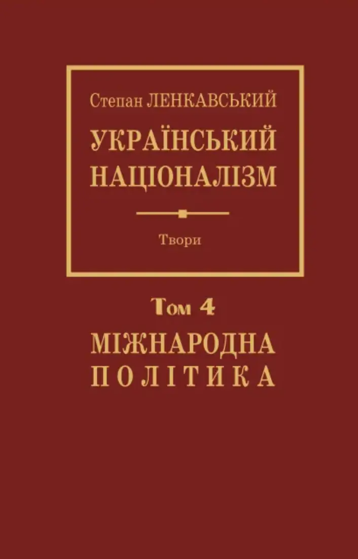 Обкладинка "Український націоналізм. Том 4. Міжнародна політика"