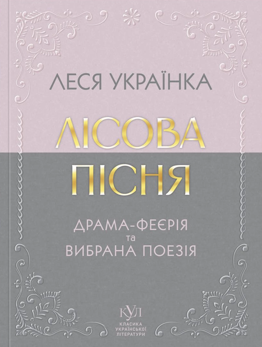 Леся Українка. Лісова пісня. Драма-феєрія та вибрана поезія