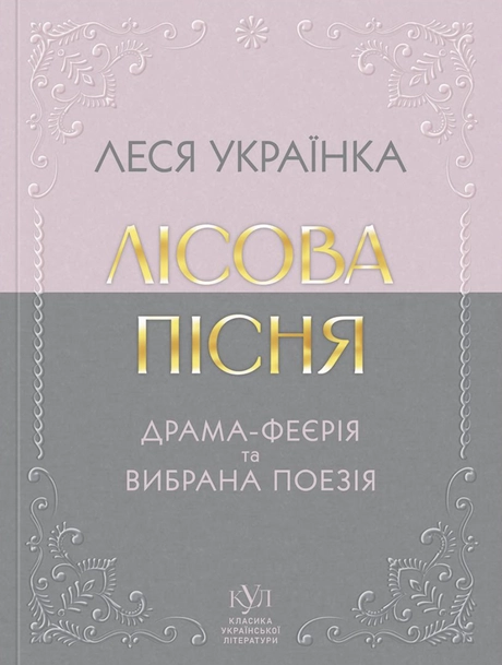 Леся Українка. Лісова пісня. Драма-феєрія та вибрана поезія