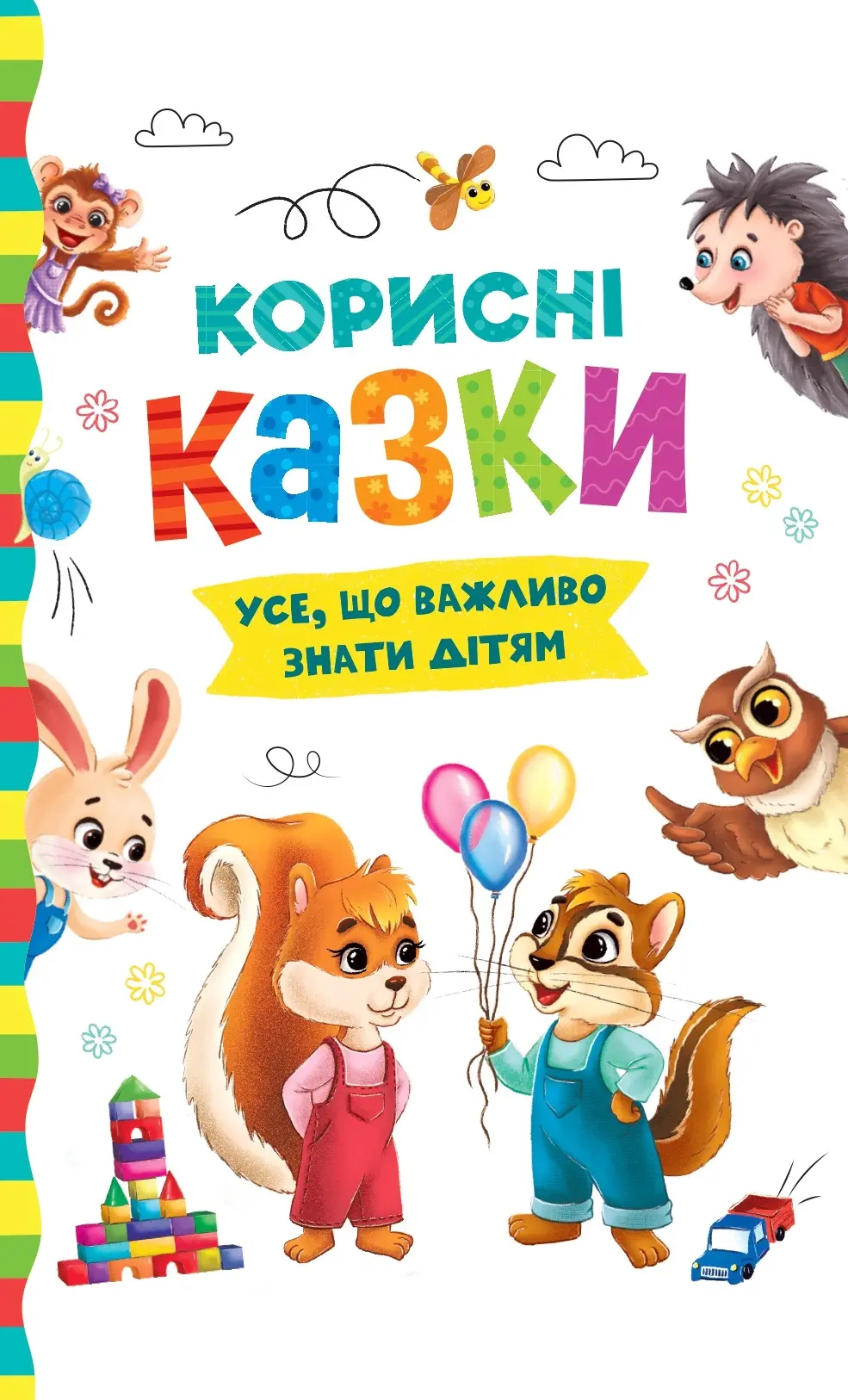 Обкладинка "Корисні казки"