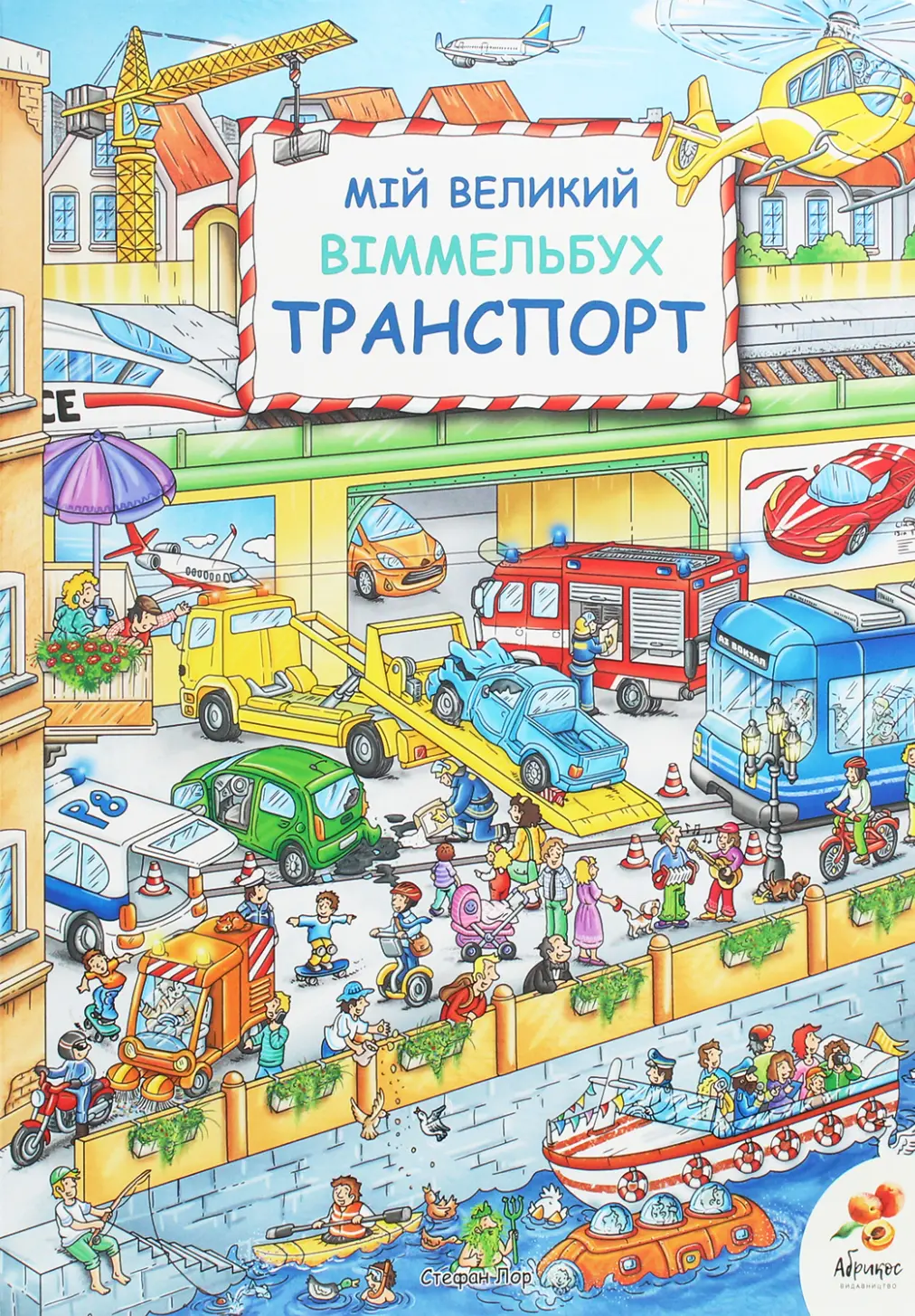 Обкладинка "Мій великий Віммельбух. Транспорт"