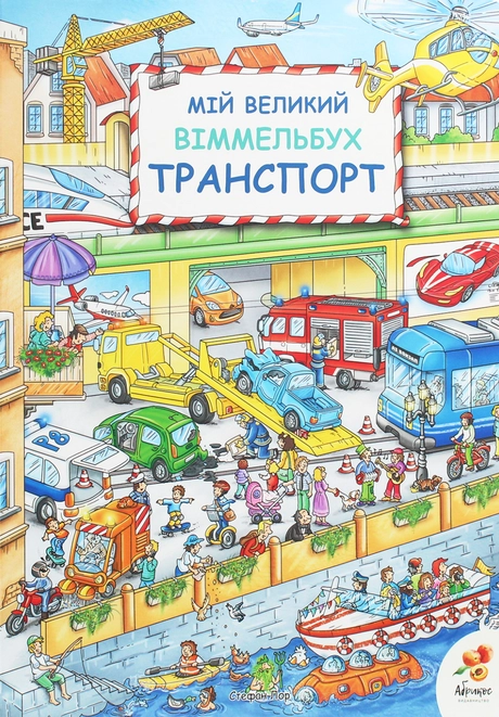Мій великий Віммельбух. Транспорт