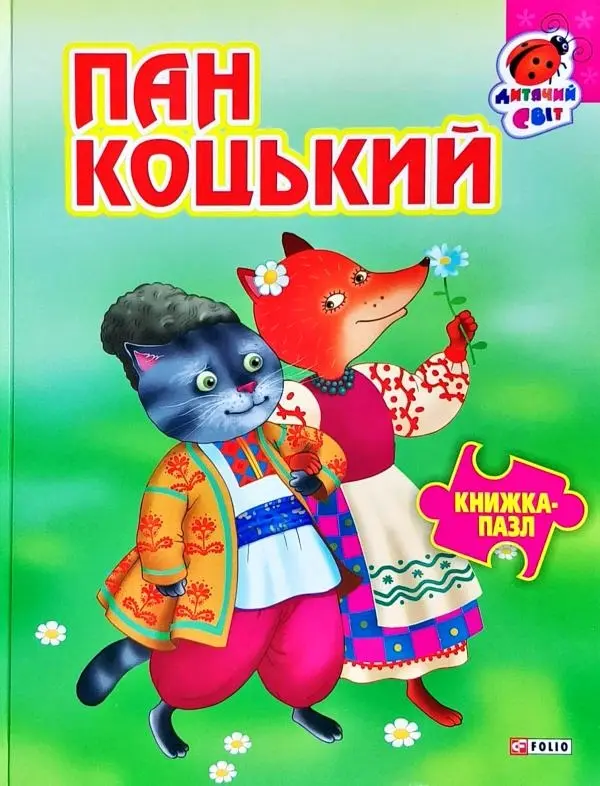 Обкладника "Книжка-пазл Пан Коцький" Обкладинка "Книжка-пазл Пан Коцький"