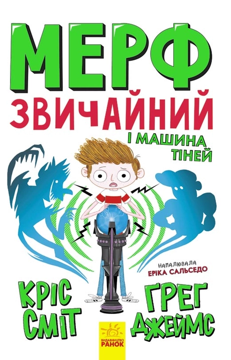 Мерф Звичайний і Машина Тіней