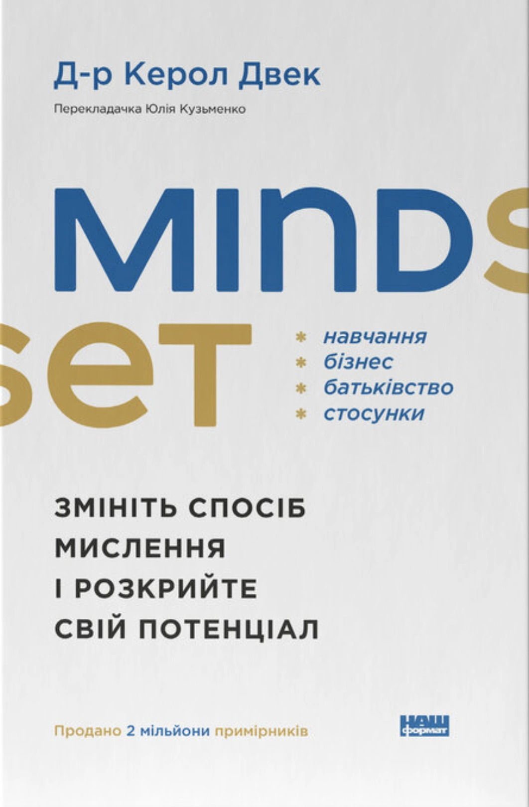 Mindset. Змініть спосіб мислення і розкрийте свій потенціал