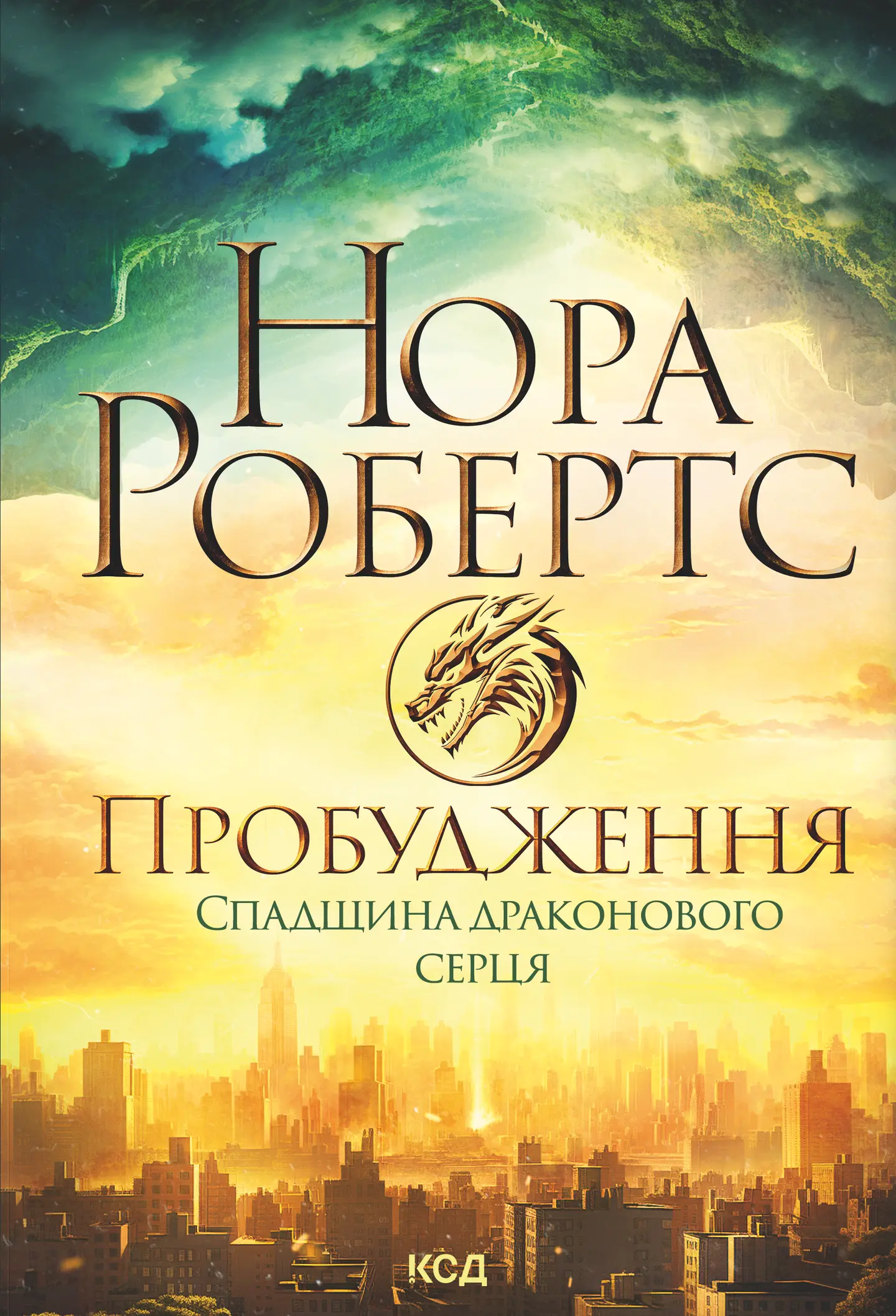 Пробудження. Спадщина драконового серця