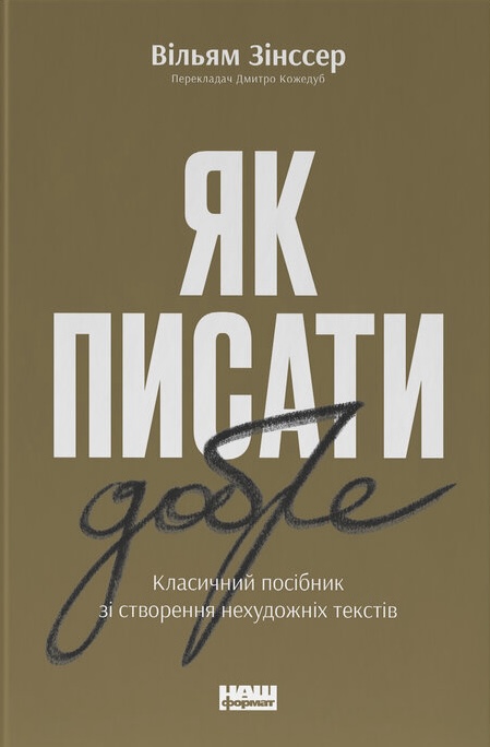 Як писати добре. Класичний посібник зі створення нехудожніх...