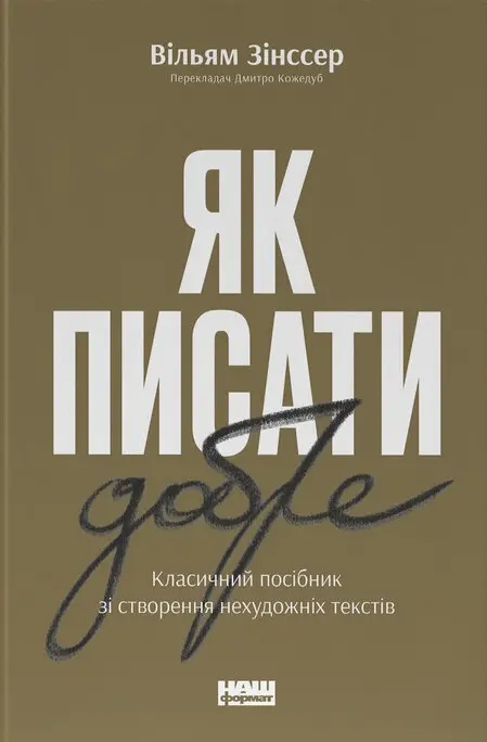 Обкладинка "Як писати добре. Класичний посібник зі створення нехудожніх текстів"