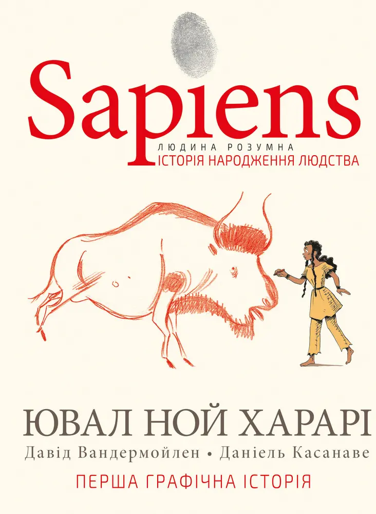 Обкладинка "Sapiens. Історія народження людства. Том 1"