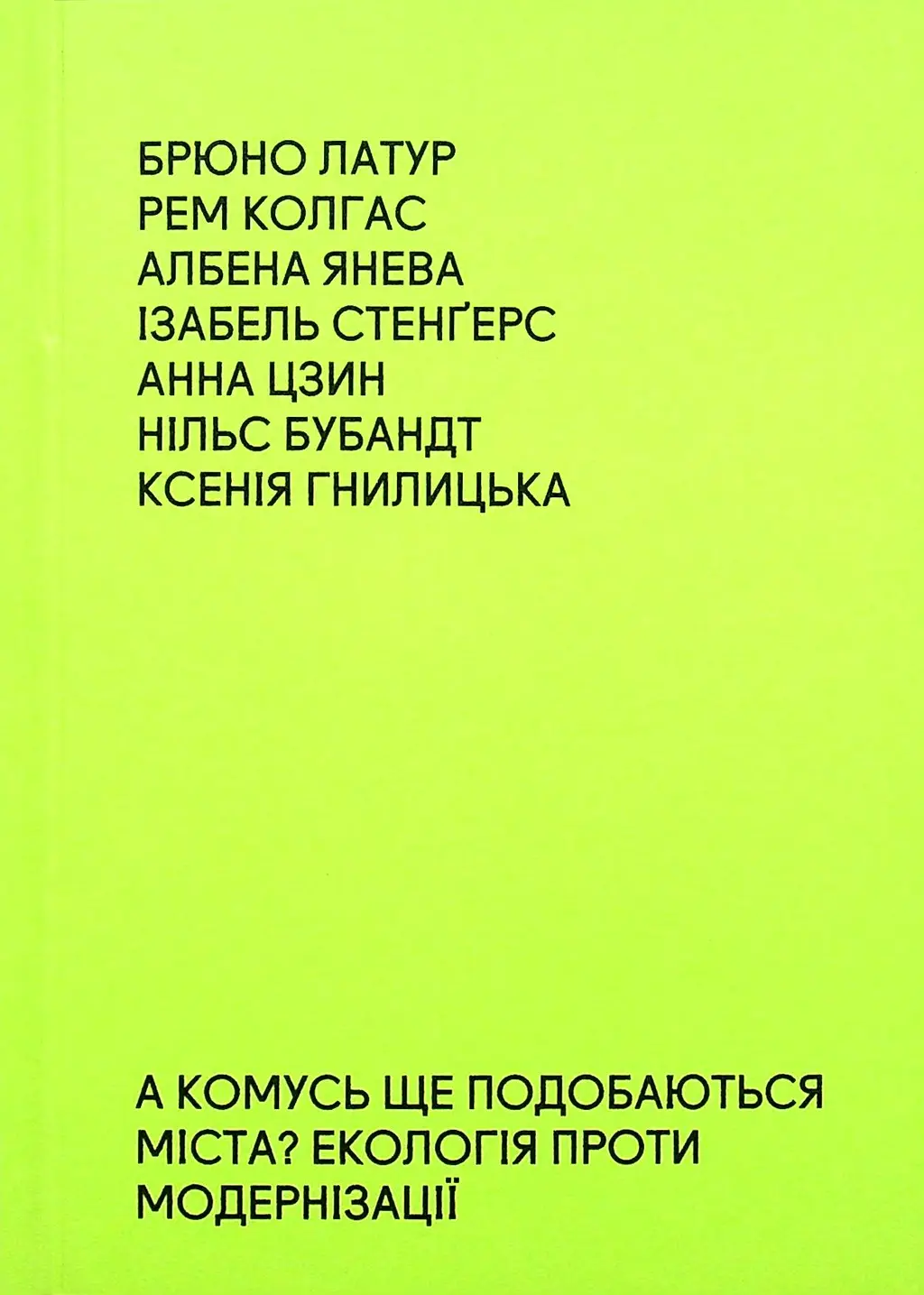 Обкладинка "А комусь ще подобаються міста? Екологія проти модернізації"