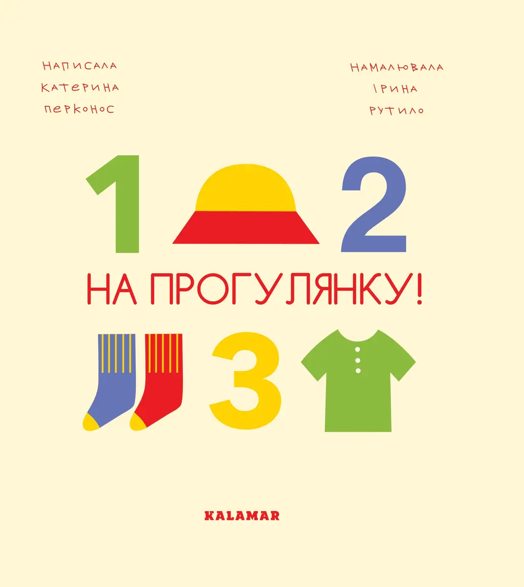 Обкладинка "На прогулянку!"