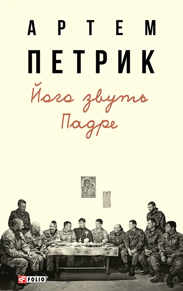 Обкладинка "Його звуть Падре"