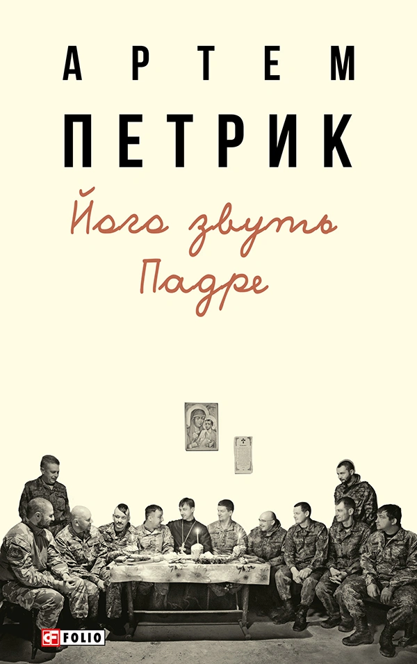 Його звуть Падре