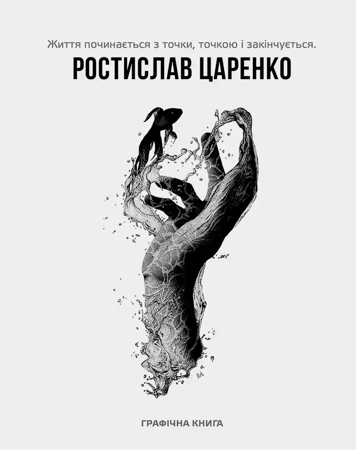 Обкладинка "Життя починається з точки… нею і закінчується"