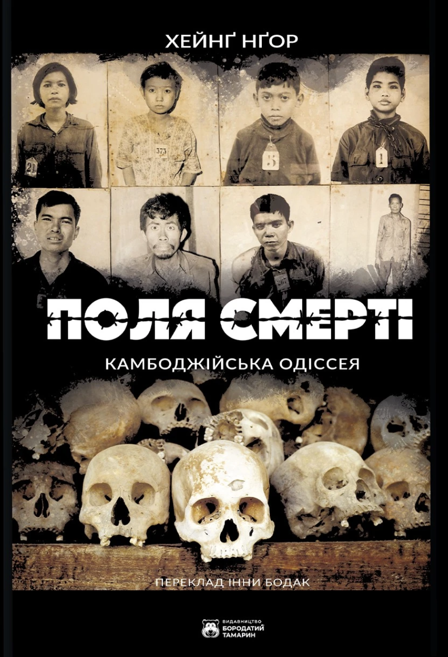 Обкладинка Поля смерті