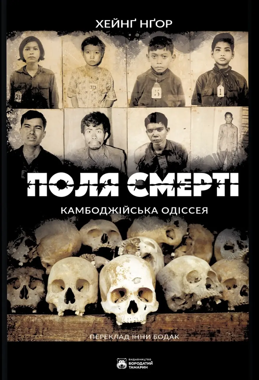 Обкладинка "Поля смерті"
