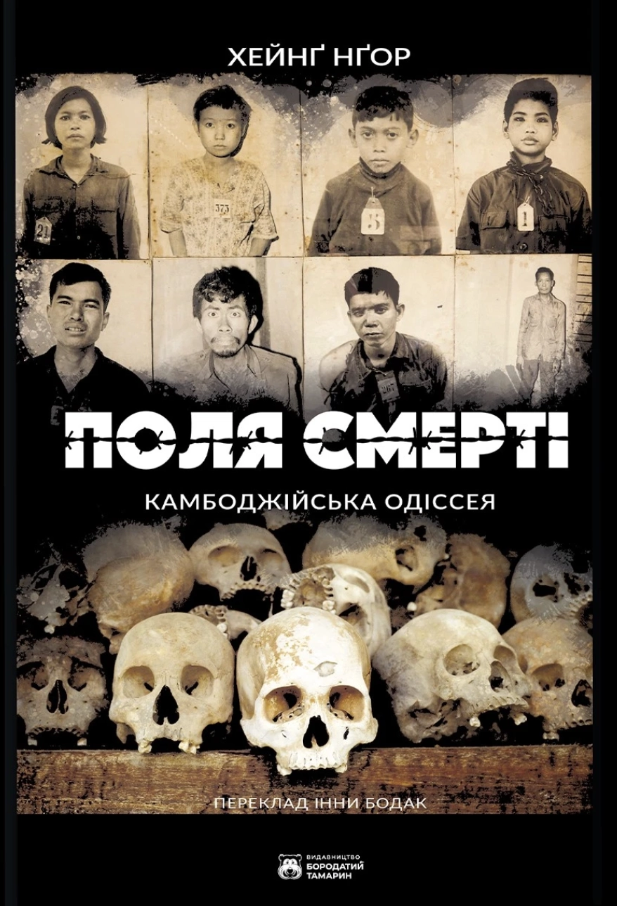Поля смерті
